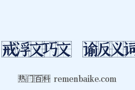 戒浮文巧文諠谕反义词是什么意思的图片